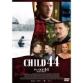 チャイルド44 森に消えた子供たち