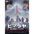 ヒマラヤ 地上8,000メートルの絆