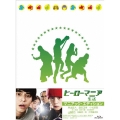 ヒーローマニア 生活 マニアック・エディション [Blu-ray Disc+DVD]