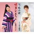 下北小唄/博多どんたく