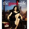 グッド・ワイフ 彼女の評決 シーズン3＜トク選BOX＞