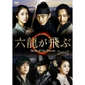 六龍が飛ぶ＜ノーカット版＞ DVD-BOX 最終章