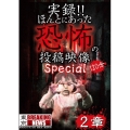 実録!!ほんとにあった恐怖の投稿映像 スペシャル 2章
