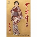 女の花舞台