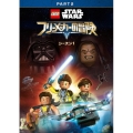 LEGO スター・ウォーズ/フリーメーカーの冒険 シーズン1 PART2