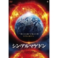 シン・アルマゲドン