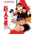 巨人の星 劇場版