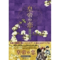 皇帝の恋 寂寞の庭に春暮れてDVD-BOX2