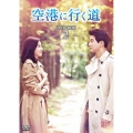 空港に行く道 DVD-BOX2