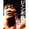ジャンボ鶴田伝説 DVD-BOX