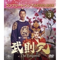 武則天-The Empress- BOX3 ＜コンプリート・シンプルDVD-BOX＞＜期間限定生産スペシャルプライス版＞