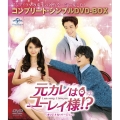 元カレはユーレイ様!? ＜オリジナル・バージョン＞ ＜コンプリート・シンプルDVD-BOX＞＜期間限定生産版＞