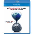 不都合な真実2 放置された地球 [Blu-ray Disc+DVD]