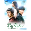 君を守りたい ～SAVE ME～ DVD-SET2