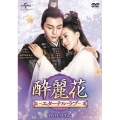 酔麗花 ～エターナル・ラブ～ DVD-SET2