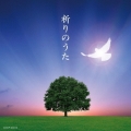祈りのうた