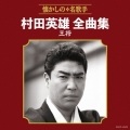 村田英雄全曲集 王将