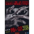 劇場版 ほんとうにあった怖い話 2018