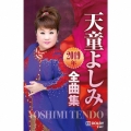 天童よしみ2019年全曲集