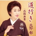 道行き/感慨無量
