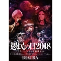 「愚民の日2018-ダイバーシティを独裁せよ-」2018.09.03[mon]ZeppDiverCityTokyo LIVE DVD＜初回限定盤＞