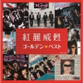 ゴールデン☆ベスト 紅麗威甦