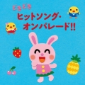 どきどきヒットソング・オンパレード!!