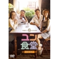 ユン食堂2 DVD-BOX2
