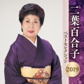 二葉百合子 ベストセレクション2019