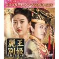 麗王別姫～花散る永遠の愛～ BOX7＜コンプリート・シンプルDVD-BOX＞＜期間限定生産版＞