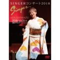 SINGERコンサート2018