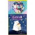 プラゲーおぼえうた～あいうえお戦隊～/さよなら星＜プラちゃんパック盤＞