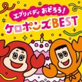 エブリバディ おどろう!ケロポンズBEST [CD+DVD]