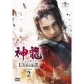 神龍＜シェンロン＞-Martial Universe- DVD-SET2