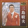 決定版 三島敏夫 2020