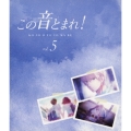 この音とまれ! vol.5