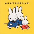 ミッフィ-はじめてのクラシック