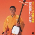 ダイナミック津軽三味線～澤田勝仁の世界