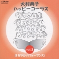 大村典子ハッピーコーラス Vol.3 はれやかパフォーマンス! [CD+楽譜]