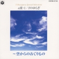 α波・１/ｆ　のゆらぎ～空からのおくりもの