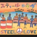 スティール・ラヴ