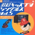 昭和キッズTVシングルス Vol.5 ＜1971-1972・ミラーマン/ママとあそぼう ピンポンパン＞＜１９７１－１９７２：ミラーマン／ママとあそぼう！ピンポンパン＞