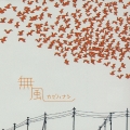 無風～カゼハナシ～ パーティー・ルーム編＜限定盤＞