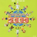 ビッグヒットマーチ 2003 / 振付 : 城野賢一