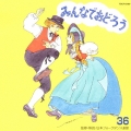みんなでおどろう 36