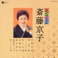 民謡いちばん 斉藤京子