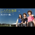 二人の北海道