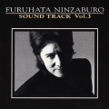 フジテレビ系ドラマ 古畑任三郎 サウンドトラック Vol.3