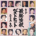 キング最新演歌ベストヒット２００５　春