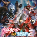 大決戦ドラマCD ウルトラヒーローVS怪獣軍団!2